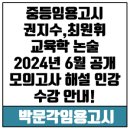 중등임용고시 교육학 논술 권지수,최원휘 2024년 6월 공개 모의고사 해설 인강 수강 안내! 이미지