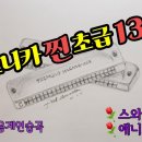 하모니카 초급 이미지