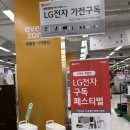 이마트 계양점 | 이마트 계양점 LG전자 구독 페스티벌 행사 진행중 !!!!