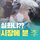 윤석열 국힘 후보 선출되던 날, 대구 찾은 이재명, 열기가 ㅎㄷㄷ 이미지
