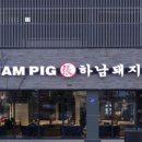 하남돼지집 풍산직영점
