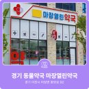 마장열린약국 이미지