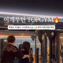 TOP GYM 이미지