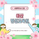 원격대학형태 | 아산 평생교육원 사회복지사2급 후기