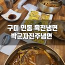 [후기] 구미 인동 육전냉면, 박군자진주냉면 구미점