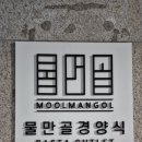 물만골경양식 이미지