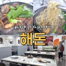 해돈 | 단양구경시장맛집 해물요리 해물칼국수 해돈 내돈내산후기