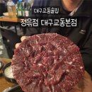 뭉티의 하루 | [대구교동술집] 뭉티기와 다양한 기본안주가 나오는 뭉티기맛집 정윾짐 대구교동본점 솔직후기 !!