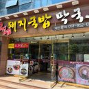 최고집명가돼지국밥