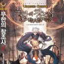 무한의 창조사 8권 완결권이 출간되었습니다. ^^