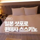 11545-01-63-02 | 삿포로 가성비 숙소 퀸테사 호텔 삿포로 스스키노 63 릴랙스 앤 스파 후기