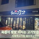 쉐프의 고깃간 | 육즙이 터지는 고기맛집 지축역고기집 [쉐프의고깃간]