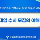 [서울교육청] 2025 대입 고3 학년초 학생, 학부모 대상 진학지도 설명회 이미지