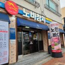 정읍 &#39;노인과바다참치&#39;(특A급 참치를 선별하고 고집하는 참치집)