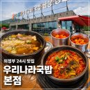 이디야커피의정부흥선점 | 의정부 국밥 맛집 우리나라국밥 본점 24시 갈비탕 가격 주차 후기