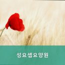 성요셉요양원 이미지