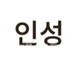 인성정보 이미지