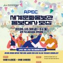 [모집] APEC 세계문화홍보관 홍보대사 모집 | 일반인, 대학생, 대학원생, 기타 | 마감 09/19 이미지