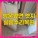한성필하우스아파트경로당 | 방문옆면 엣지 필름수리복원