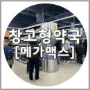 123약국 | 창원 롯데맥스 창고형약국 메가맥스약국, 주차 영업시간