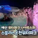 우산제일파크경로당 | 스플라스리솜 워터파크 나이트스파 후기ㅣ어트랙션 추천ㅣ파도풀ㅣ준비물ㅣ꿀팁