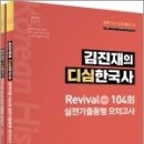 ( 김진재 한국사 ) 2022 김진재의 디심한국사 리바이벌 104회 실전기출동형 모의고사(전2권), 김진재, 메가스터디교육 이미지