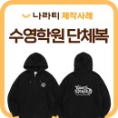 라온스포츠센터 | 단체후드집업 제작, 라온 스플래쉬 수영 아카데미 맞춤 후드집업