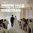빛나푸드 | 더채플앳대치 하객 후기｜별빛 천장에 뷔페까지 만족스러웠던 강남 신상 웨딩홀
