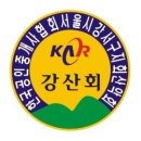 2022 임인년(흑호랑이해) 강서구지회 江山會 산행계획 공지!! 이미지