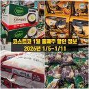 고삼목장 | 코스트코 1월 둘째주 할인 정보 2026년 1/5~1/11