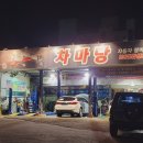 차마당카센타