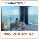 하늘달빛로 | 인천 영종도 호텔 더 테라스 영종 인천공항 근처 오션뷰 일출뷰 숙소 완벽 후기