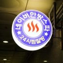 네이버한방스파 이미지