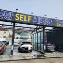 분당 셀프손세차 가능한 &#39;분당셀프세차장&#39; 이용후기