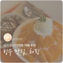 파랑청과 | [경기|오산] 오산 빙수 맛집 추천, 카페 처핑