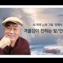 [겨울 노래.. 오페라] 겨울 강이 전하는 말..안재식 작사. AI 작곡 노래 그림. Opera .. 2024.11.13 이미지