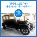 동국자동차정비공업(주) | 망치와 드럼통에서 세계 5위의 자동차 대국까지