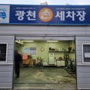광천손세차장 이미지
