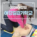 [2026년 03월 15일 일요일] 여강길걷기학교 2강 '응급구조와 처치' 이미지