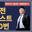 1178강(B권). 입찰전 체크리스트 21-30번(법학박사 황경진경매TV) 이미지