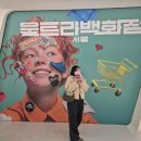 에이스뽑기방 | 울트라 백화점 서울 후기｜사진 찍기 좋은 1월전시 추천