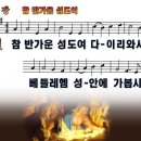 새찬송가 122장 PPT악보 _ 참 반가운 성도여 이미지