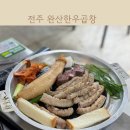 효자2동주민센터 | 전주 점심에도 먹을 수 있는 완산한우곱창 다녀왔어요