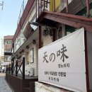 텐노아지 | 강서구 등촌동 텐동 맛집 텐노아지 솔직후기