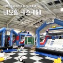 애월파크힐빌리지 | 제주 아이랑갈만한곳 바오힐 | 애월 키즈카페 실내 에어바운스 솔직후기