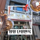단양면옥 | 양양 단양면옥:: 로컬 혼밥 맛집 함흥냉면 물막국수 나홀로 뚜벅이 여행