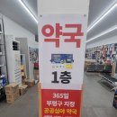 365 그랜드약국 이미지