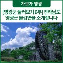 영광 침류정 | [영광군 둘러보기 6부] 전라남도 영광군 불갑면을 소개합니다