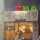 대전 유성구 맛집 철수네매운갈비찜 내돈내산 솔직후기 | 평일에도 웨이팅 있는 이유 |
