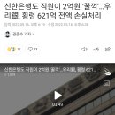 신한은행도 직원이 2억원 '꿀꺽'... 자체감사 적발 이미지